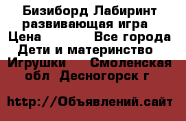 Бизиборд Лабиринт развивающая игра › Цена ­ 1 500 - Все города Дети и материнство » Игрушки   . Смоленская обл.,Десногорск г.